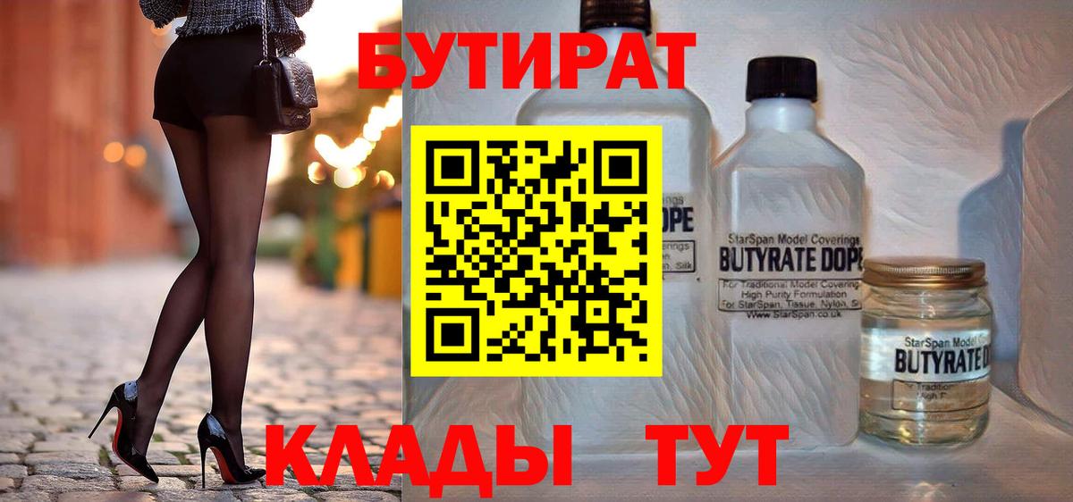 Бутират бутандиол  Вход с VPN  Абинск 