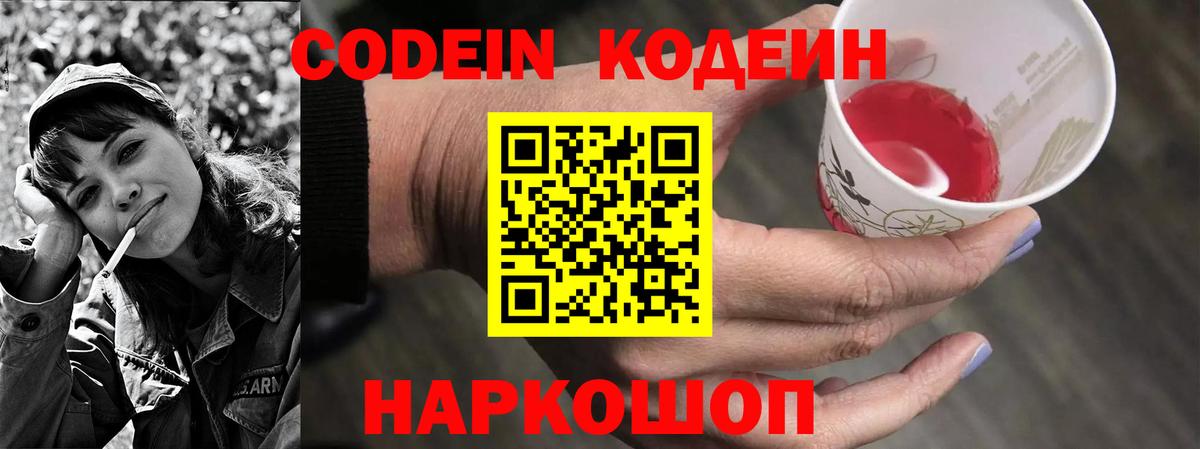 Кодеин Purple Drank Абинск