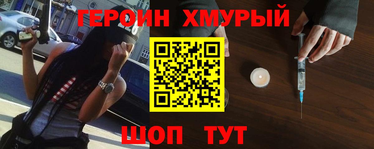 ГЕРОИН хмурый Абинск